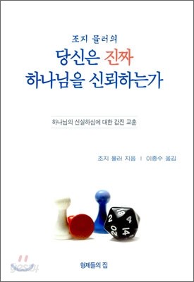 당신은 진짜 하나님을 신뢰하는가