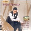 [중고] 유상록 / 추억의 학창시절2집 - 유상록 Remake Series