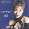 [중고] 최유나 / 골든 베스트