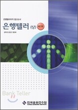 은행텔러 (상)