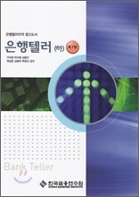 은행텔러 (하)