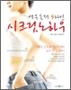 여우들의 S라인 시크릿 노하우