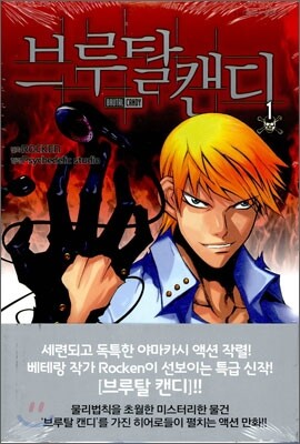 브루탈 캔디 1