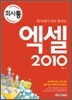 회사에서 바로 통하는 엑셀 2010