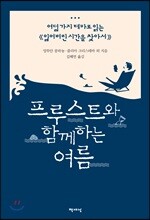 프루스트와 함께하는 여름