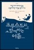 프루스트와 함께하는 여름
