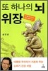 또 하나의 뇌 위장