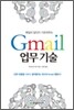 메일의 달인이 가르쳐주는 Gmail 업무 기술