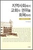 지역사회에서 교회의 권위를 회복하라