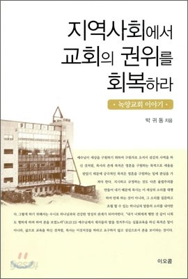 지역사회에서 교회의 권위를 회복하라