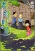 群綠の時雨 1