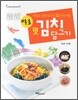 발효 맛 김치 담그기