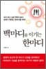 백마디를 이기는 한마디