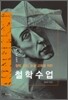 철학, 윤리, 논술 교육을 위한 철학수업