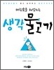 머릿속을 헤엄치는 생각 물고기