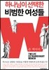 하나님이 선택한 비범한 여성들