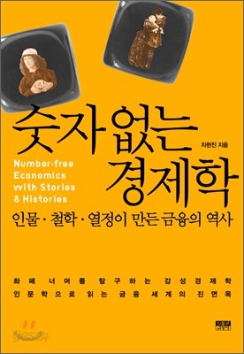 숫자 없는 경제학