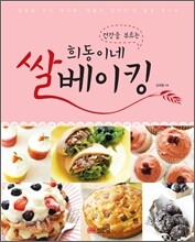 희동이네 쌀베이킹