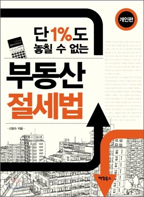 부동산 절세법 개인편