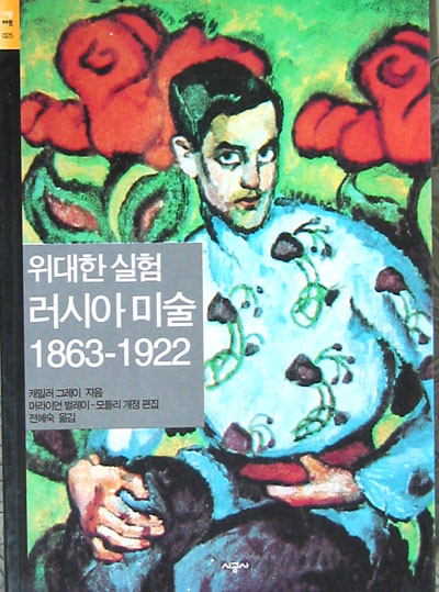 위대한 실험:러시아 미술 1863-1922(시공아트 25) 