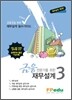 금융전문가를 위한 재무설계 3