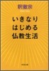 いきなりはじめる佛敎生活