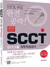 2013 SCCT STX그룹 직무적성검사
