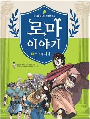 로마 이야기 1