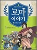 로마 이야기 1