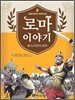 로마 이야기 2