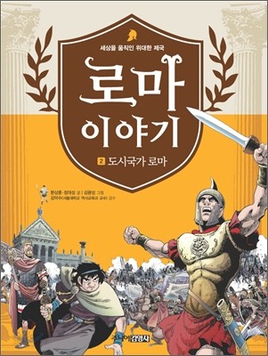 로마 이야기 2