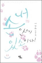 내 손안에 있소이다! 1