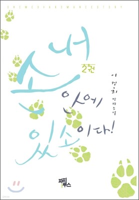 내 손안에 있소이다! 2