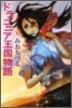 ドラゴニア王國物語