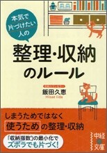 本氣で片づけたい人の整理.收納のル-ル