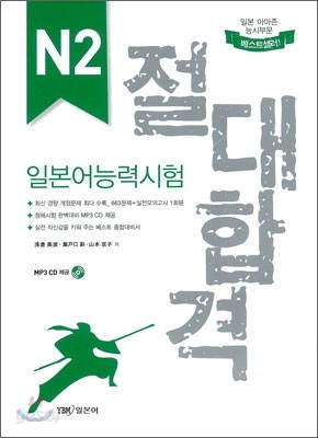 절대합격 일본어능력시험 N2