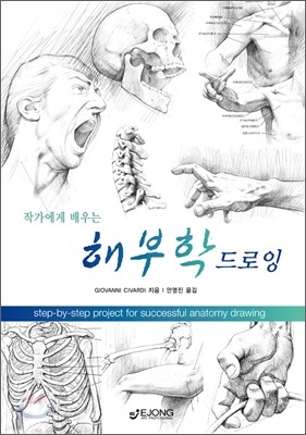 작가에게 배우는 해부학 드로잉