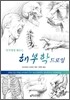 작가에게 배우는 해부학 드로잉