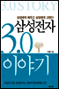 삼성전자 3.0 이야기
