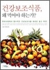 건강보조식품, 왜 먹어야 하는가?