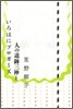人の道御三神といろはにブロガ-ズ