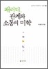 패러디, 관계와 소통의 미학