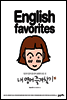 English Favorites 내 영어 즐겨찾기