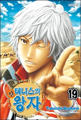 신 테니스의 왕자 19