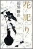 花祀り