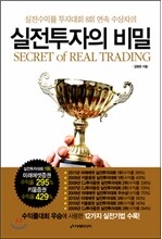 실전투자의 비밀