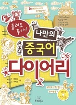 틀려도 좋아! 나만의 중국어 다이어리