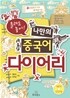 틀려도 좋아! 나만의 중국어 다이어리