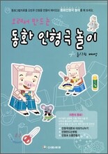 동화 인형극 놀이