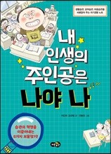 내 인생의 주인공은 나야 나